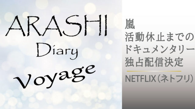 嵐独占配信