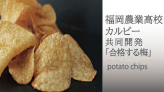 福岡農業高校ポテトチップス