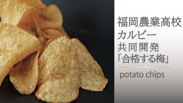 福岡農業高校ポテトチップス